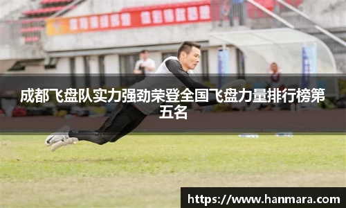 成都飞盘队实力强劲荣登全国飞盘力量排行榜第五名