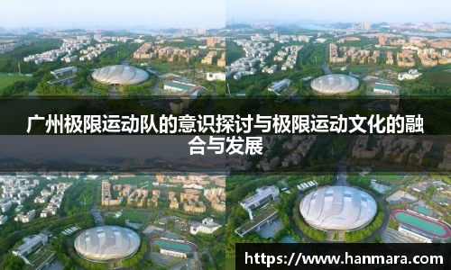 广州极限运动队的意识探讨与极限运动文化的融合与发展