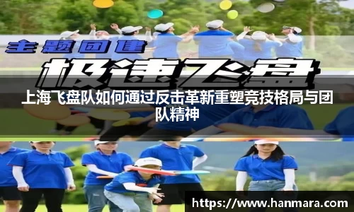 上海飞盘队如何通过反击革新重塑竞技格局与团队精神