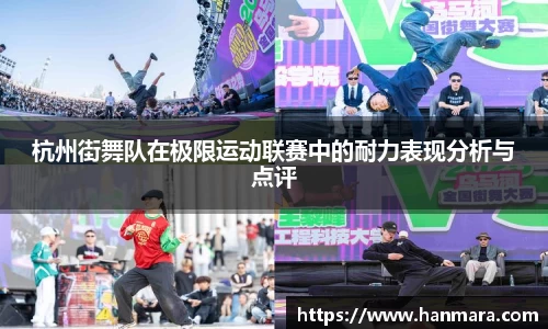 杭州街舞队在极限运动联赛中的耐力表现分析与点评