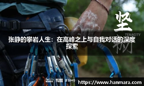 张静的攀岩人生：在高峰之上与自我对话的深度探索