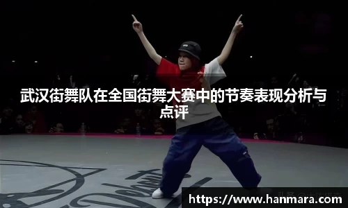 武汉街舞队在全国街舞大赛中的节奏表现分析与点评