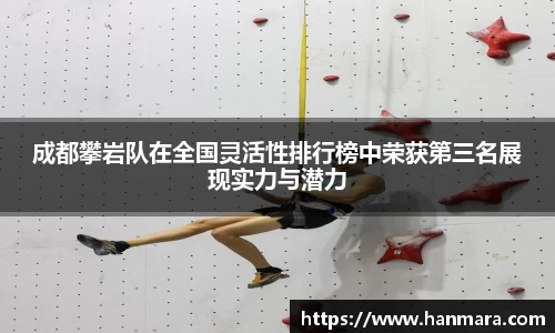 成都攀岩队在全国灵活性排行榜中荣获第三名展现实力与潜力