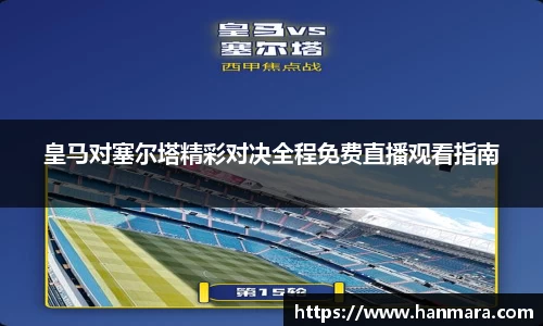 皇马对塞尔塔精彩对决全程免费直播观看指南