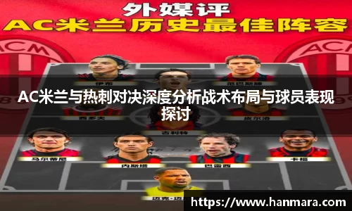 AC米兰与热刺对决深度分析战术布局与球员表现探讨