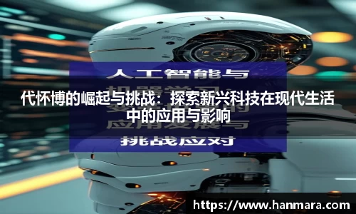 代怀博的崛起与挑战：探索新兴科技在现代生活中的应用与影响