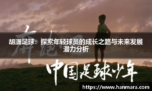 胡潇足球：探索年轻球员的成长之路与未来发展潜力分析