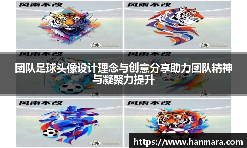团队足球头像设计理念与创意分享助力团队精神与凝聚力提升