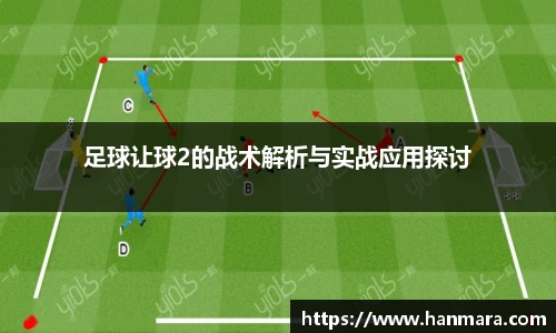 足球让球2的战术解析与实战应用探讨